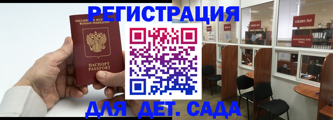 регистрация для дет. сада в Салавате
